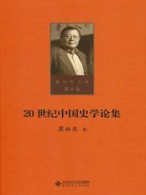 20世纪中国史学论集(第八卷)