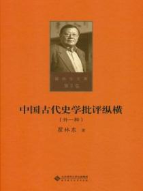 中国古代史学批评纵横:外一种(第二卷)