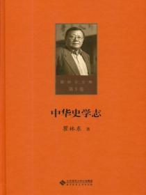 中华史学志(第五卷)