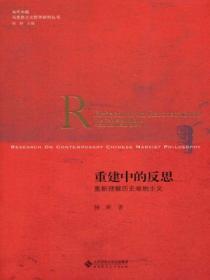 重建中的反思:重新理解历史唯物主义