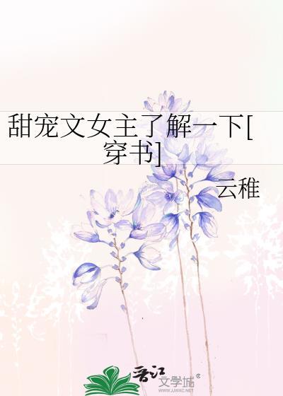 甜宠文女主了解一下[穿书]