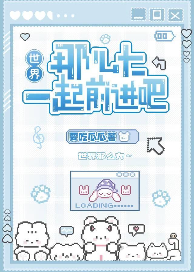 [运动番]世界那么大，一起前进吧！