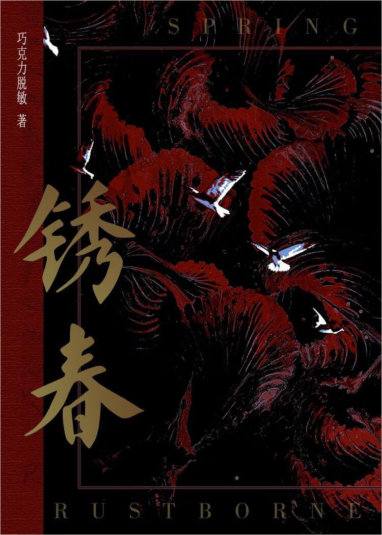 锈春[破镜重圆娱乐圈]