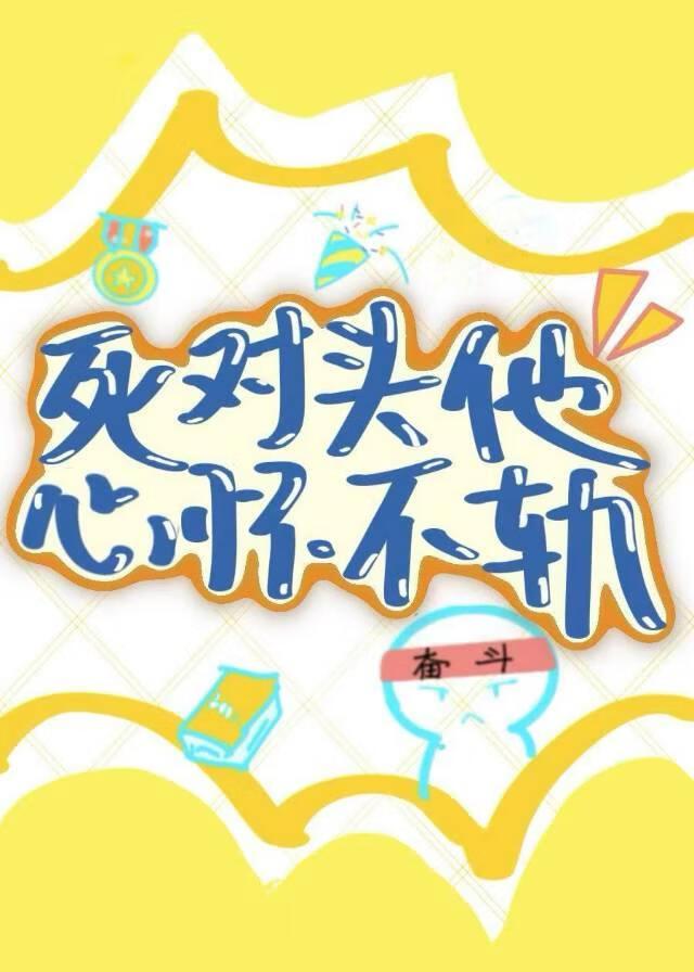 死对头他心怀不轨