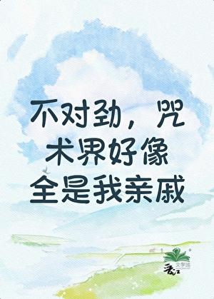 [咒回]不对劲，咒术界好像全是我亲戚