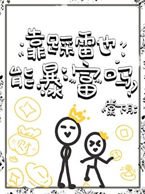 靠踩雷也能暴富吗？