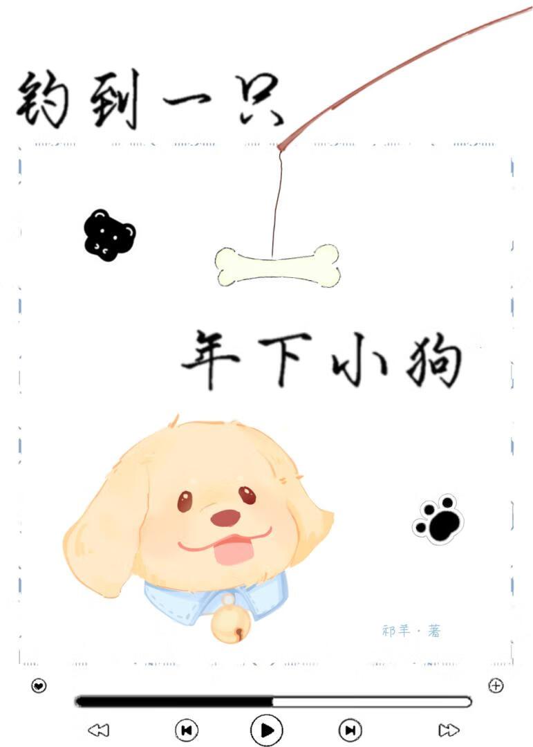 钓到一只年下小狗