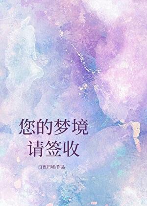 您的梦境请签收