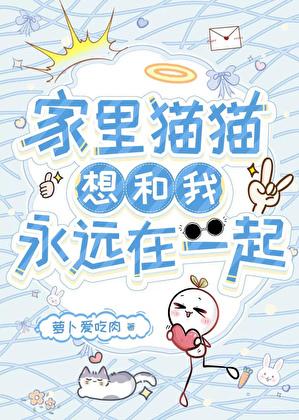 家里猫猫想和我永远在一起