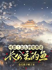 可恶!怎么到处都是长公主的鱼!