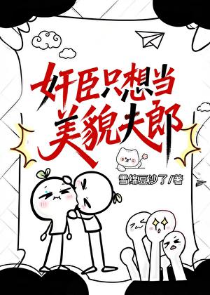 奸臣只想给穿越者夫君当娇夫郎