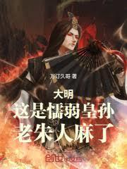 大明：这是懦弱皇孙，老朱人麻了