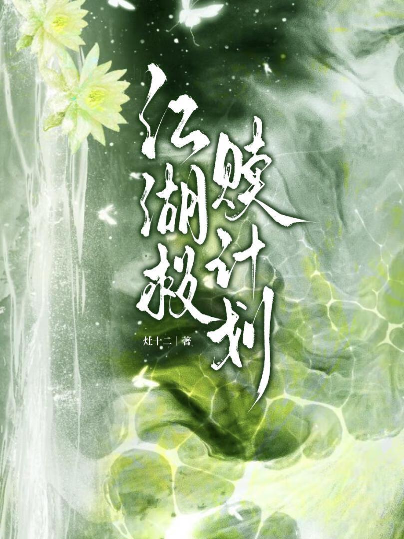 江湖救赎男主计划