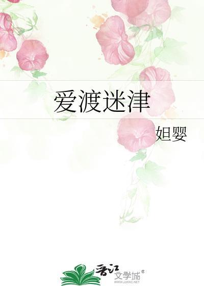 爱渡迷津