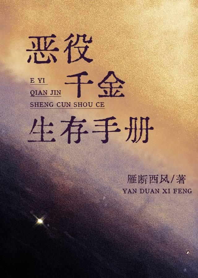 恶役千金生存手册