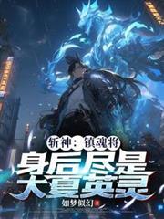 斩神：镇魂将，身后儘是大夏英灵