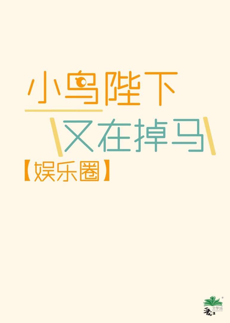 小鸟顶流又在掉马