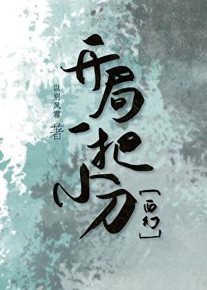 开局一把小刀[西幻]