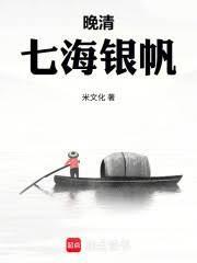 晚清：七海银帆