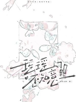 瑶瑶不知意[先婚后爱]