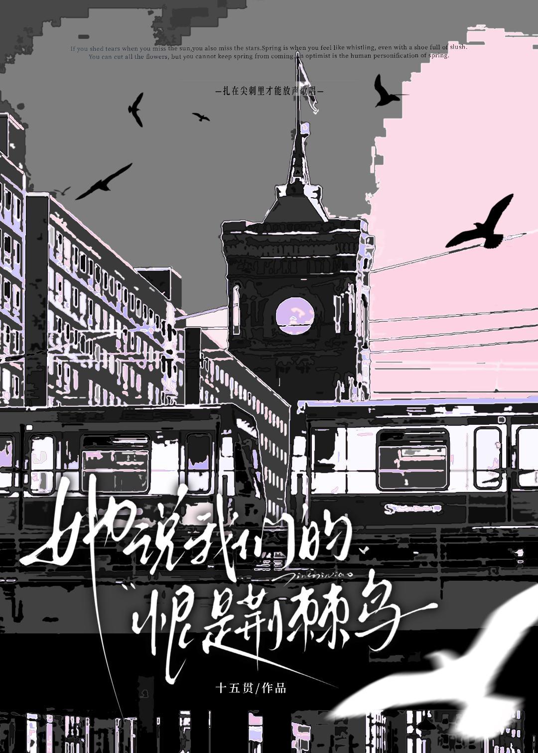 她说我们的恨是荆棘鸟