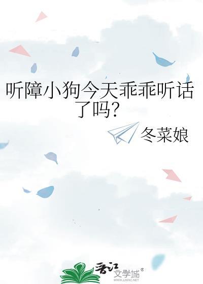 听障小狗今天乖乖听话了吗？