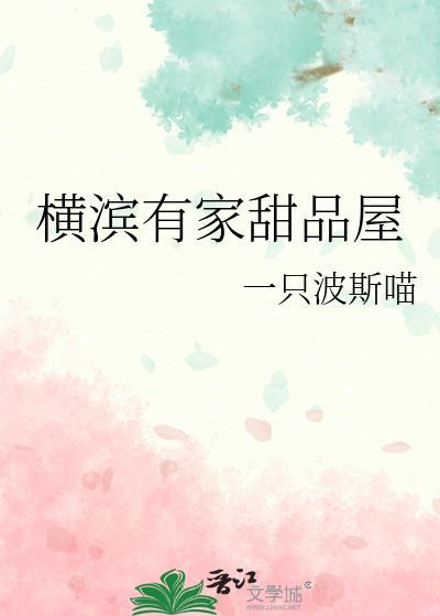 横滨有家甜品屋