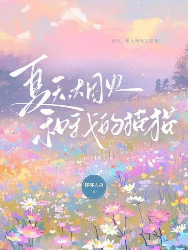 ［文野］夏天、烟火和我的猫猫