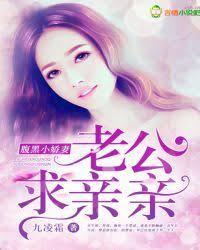 腹黑小娇妻,老公求亲亲