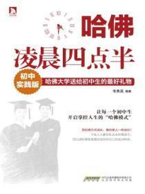 哈佛凌晨四点半初中实践版