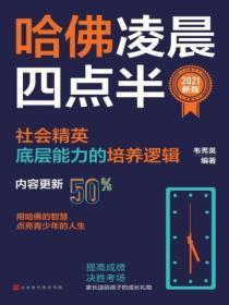 哈佛凌晨四点半:2021新版