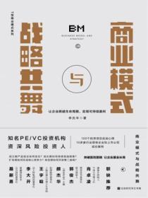 商业模式与战略共舞:让企业跨越生命周期,实现可持续赢利