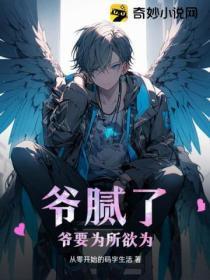 爷腻了,爷要为所欲为!