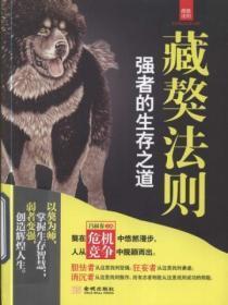 藏獒法则：强者的生存之道