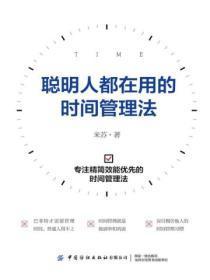 聪明人都在用的时间管理法