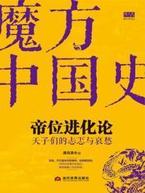 帝位进化论:天子们的忐忑与哀愁