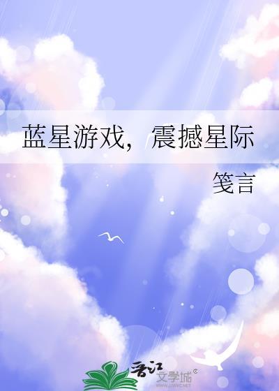 蓝星游戏,震撼星际