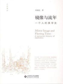 镜像与流年:一个人的美学史