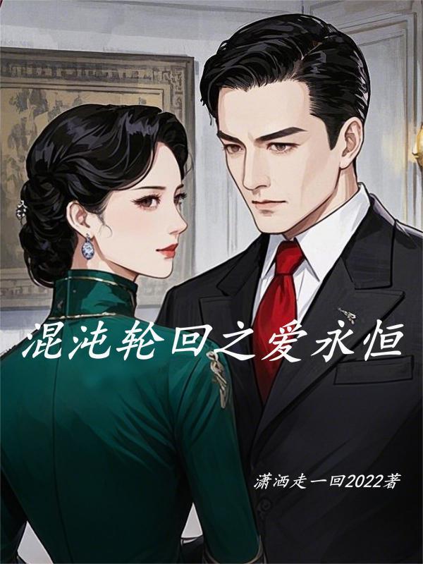 混沌轮回之爱永恒