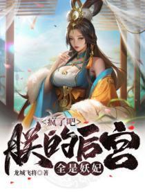 疯了吧!朕的后宫全是妖妃?