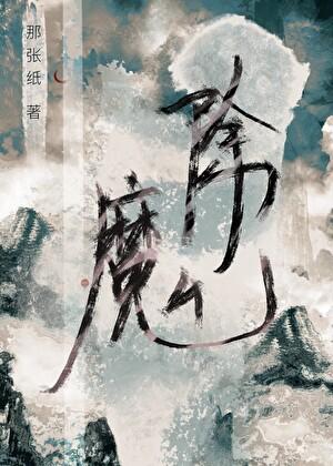 沦为废柴也要除魔