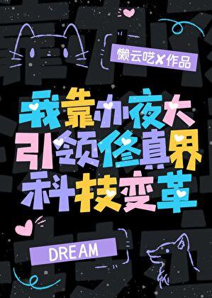 我靠办夜大引领修真界科技变革
