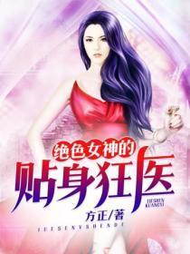绝色女神的贴身狂医