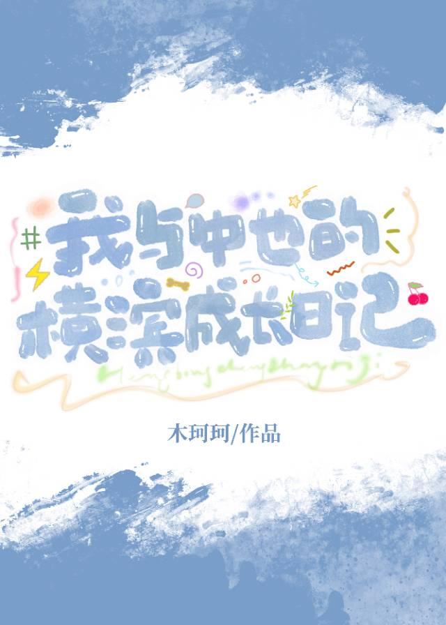 我与中也的横滨成长日记