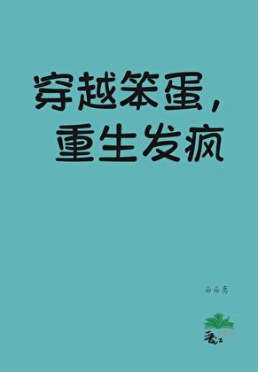 穿越老实人,重生爱发疯