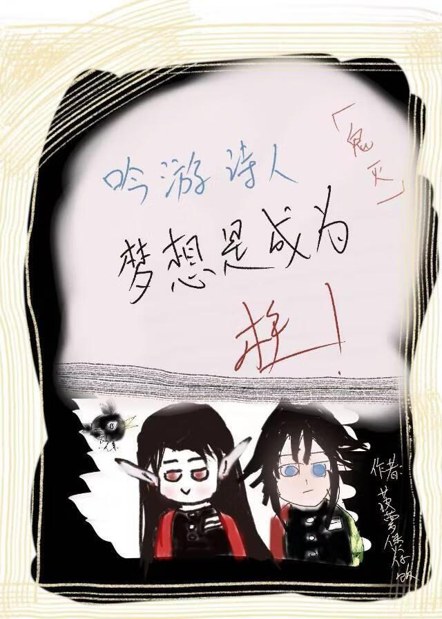 [鬼灭]吟游诗人梦想是成为诗柱