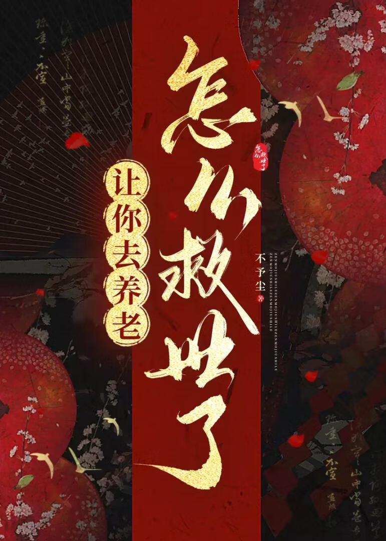 让你去养老,怎么救世了?