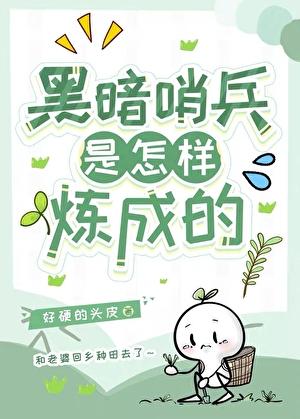 黑暗哨兵是怎样恋成的[末世]