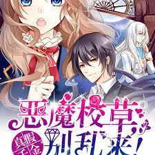 真假千金：恶魔校草，別乱来！