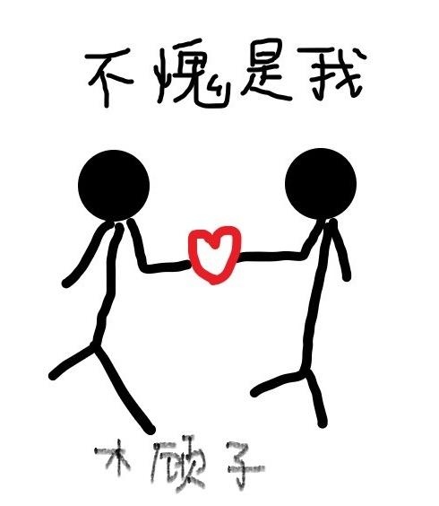 果然只有我配得上我